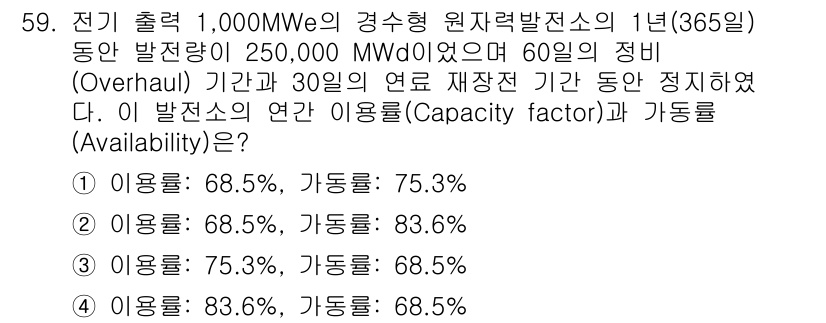 원자력기사 2019년 59번 - 주어진 문제에서 발전소의 연간 사용량과 가동률을 계산해야 합니다. 1년 ... 에 관한 핵심 기출문제