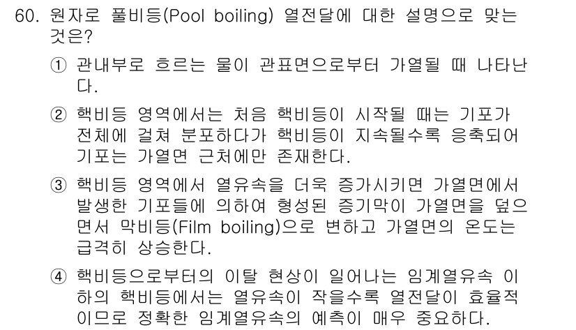 원자력기사 2019년 60번 - 정답 '3'이 맞는 이유는 해빙 영역에서 열유속이 증가함에 따라, 가열면... 에 관한 핵심 기출문제