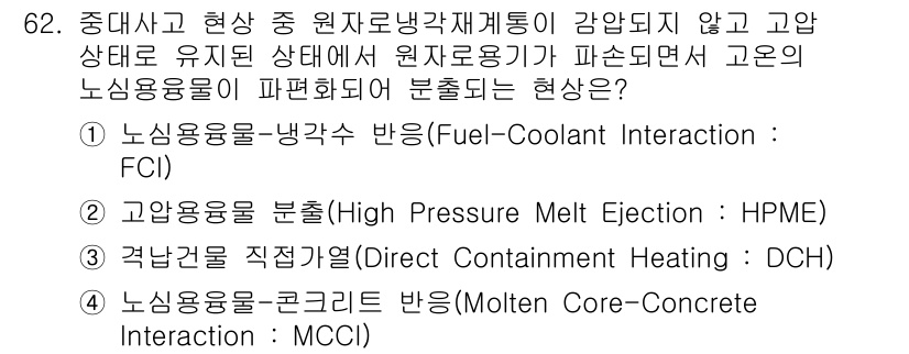 원자력기사 2019년 62번 - 해당 자격증의 핵심 개념을 묻는 객관식 문제