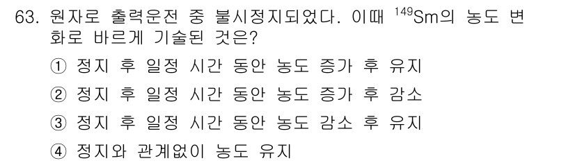 원자력기사 2019년 63번 - 문제에서 주어진 '149Sm'은 핵 변환 중 안정적인 동위원소로 변화하며... 에 관한 핵심 기출문제