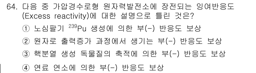 원자력기사 2019년 64번 - '1'번이 정답인 이유는, 노심에서 생성되는 ^239Pu는 중성자를 방출... 에 관한 핵심 기출문제