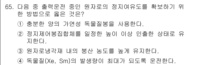 원자력기사 2019년 65번 - 정답이 '2'인 이유는 정지제어봉집합체를 일정한 높이 이상 유지해야 원자... 에 관한 핵심 기출문제