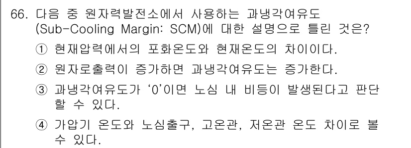 원자력기사 2019년 66번 - 정답 '2'는 과냉각여유도(SCM)의 정의와 관련된 점에서 정확합니다. ... 에 관한 핵심 기출문제