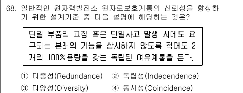 원자력기사 2019년 68번 - 주어진 설명은 독립성(Independence)에 해당합니다. 독립성은 시... 에 관한 핵심 기출문제