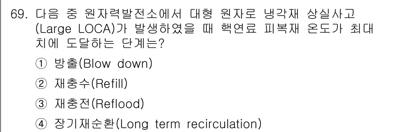 원자력기사 2019년 69번 - 대형 원자로 냉각재 상실사고(Large LOCA)가 발생했을 때, 핵연료... 에 관한 핵심 기출문제