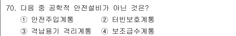 원자력기사 2019년 70번 - 문제에서 요구하는 ‘공학적 안전설비’는 원자력 시설에서 필수적인 안전 시... 에 관한 핵심 기출문제