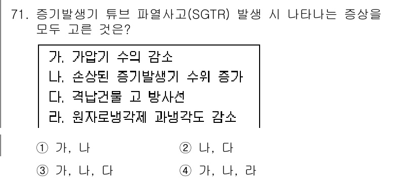 원자력기사 2019년 71번 - SGTR 발생 시 가압기 수의 감소, 손상된 원자로의 증기발생기 수의 증... 에 관한 핵심 기출문제