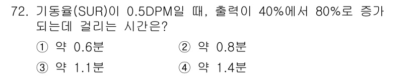 원자력기사 2019년 72번 - 기동율(SUR)이 0.5DPM일 때 출력이 40%에서 80%로 증가하는 ... 에 관한 핵심 기출문제