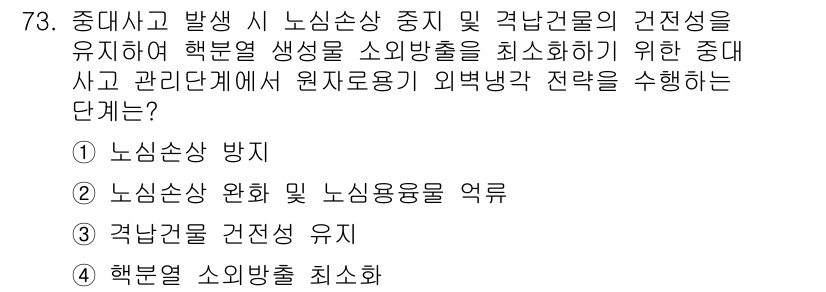 원자력기사 2019년 73번 - 이 문제는 중대사고 발생 시 원자력 시설의 안전성을 유지하기 위한 전략을... 에 관한 핵심 기출문제