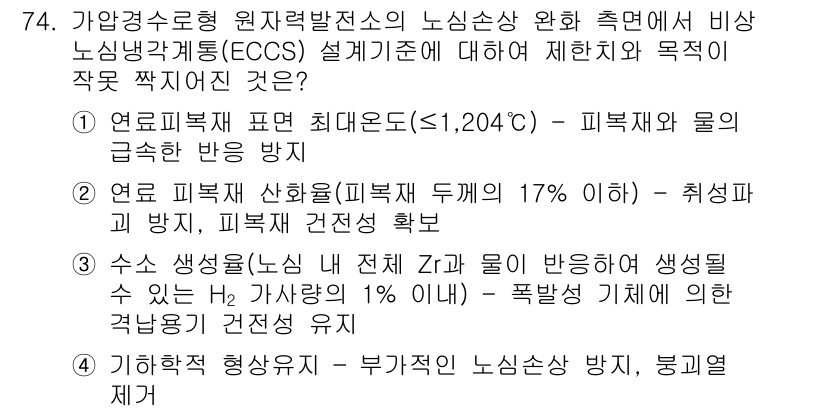 원자력기사 2019년 74번 - 정답 '4'의 이유는 기하학적 형상유지가 부가적인 노심 손실 방지 및 방... 에 관한 핵심 기출문제