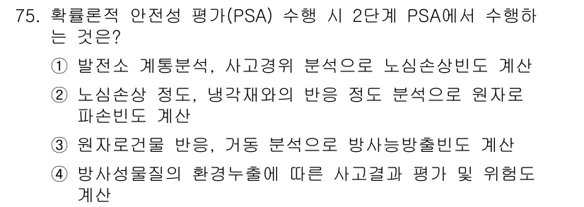 원자력기사 2019년 75번 - PSA(Probabilistic Safety Assessment) 2단계... 에 관한 핵심 기출문제