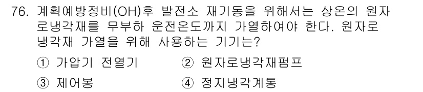 원자력기사 2019년 76번 - 원자로 냉각재 가열을 위해서는 원자로 내에서 가열을 담당하는 장치가 필요... 에 관한 핵심 기출문제