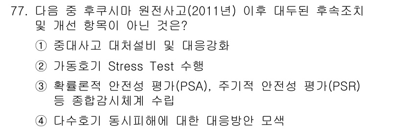 원자력기사 2019년 77번 - 정답이 '3'인 이유는 '확률론적 안전성 평가(PSA)'와 '주기적 안전... 에 관한 핵심 기출문제