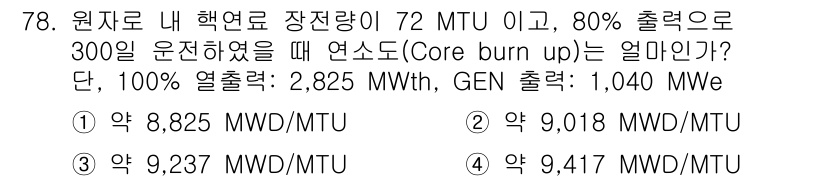 원자력기사 2019년 78번 - 주어진 문제에서 핵연료 장전량과 출력 비율을 활용해 핵연료의 연소도를 계... 에 관한 핵심 기출문제