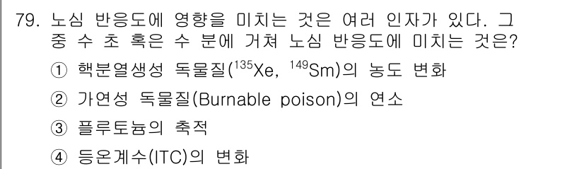 원자력기사 2019년 79번 - 노심 반응도에 영향을 미치는 요소 중 플루토늄의 축적은 연료의 체계적인 ... 에 관한 핵심 기출문제
