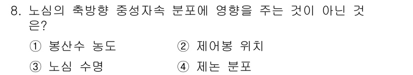 원자력기사 2019년 8번 - 노심의 축방향 중성자 속 분포에 영향을 주지 않는 것은 '제는 분포'입니... 에 관한 핵심 기출문제