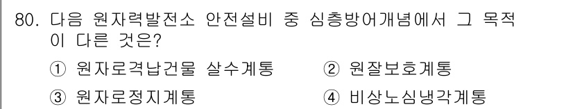 원자력기사 2019년 80번 - 정답은 ‘1’입니다. 원자로격납건물 살수계통은 원자로에서 발생하는 사고 ... 에 관한 핵심 기출문제