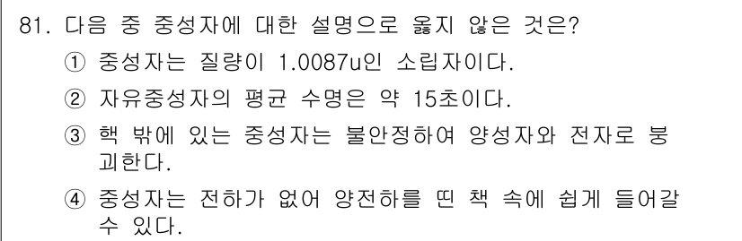 원자력기사 2019년 81번 - 정답이 '2'인 이유는 "자유중성자의 평균 수명"이 약 15분이 아니라 ... 에 관한 핵심 기출문제