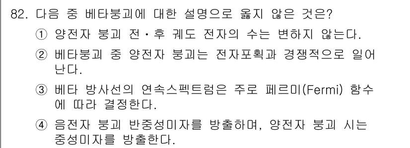 원자력기사 2019년 82번 - 이 문제에서 정답은 '1'입니다. 이는 양전자 봉입 전·후의 전자의 수가... 에 관한 핵심 기출문제