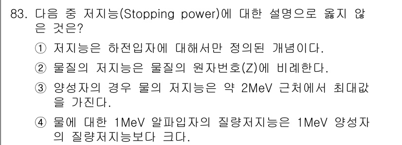 원자력기사 2019년 83번 - 정답이 '3'인 이유는 물질의 저지능이 약 2MeV에서 최대값을 가지는 ... 에 관한 핵심 기출문제
