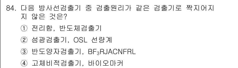 원자력기사 2019년 84번 - 정답 '4'인 고체비적검출기는 다른 검출기와 원리가 다릅니다. 전리함은 ... 에 관한 핵심 기출문제