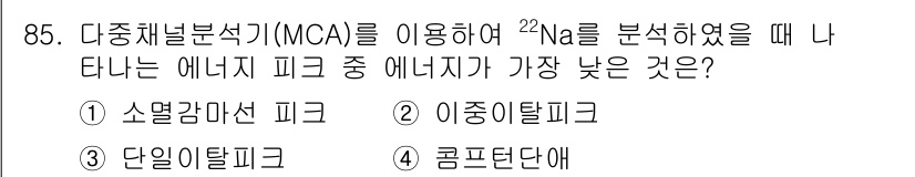 원자력기사 2019년 85번 - 이 문제에서 22Na의 분할 시 발생하는 에너지 피크를 고려할 때, 이종... 에 관한 핵심 기출문제