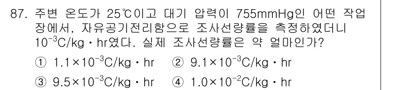 원자력기사 2019년 87번 - 주변 온도 25℃, 대기 압력 755 mmHg에서의 측정 조건을 고려할 ... 에 관한 핵심 기출문제