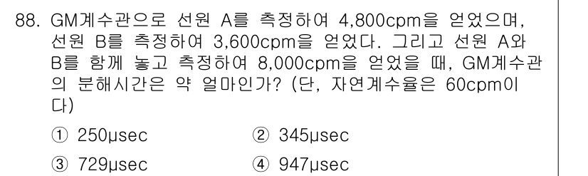 원자력기사 2019년 88번 - 선원 A와 B의 개별 방사능 측정치인 4,800 cpm과 3,600 cp... 에 관한 핵심 기출문제