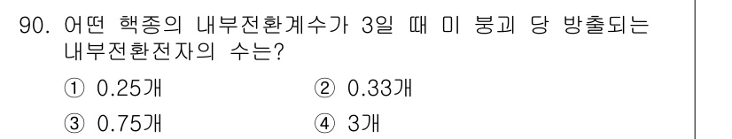 원자력기사 2019년 90번 - 핵종의 내부전환계수가 3일일 경우, 방출되는 내부전환전자의 수는 해당 계... 에 관한 핵심 기출문제