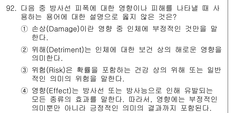 원자력기사 2019년 92번 - 정답은 '1'입니다. '손상(Damage)'은 부정적인 영향을 나타내는 ... 에 관한 핵심 기출문제