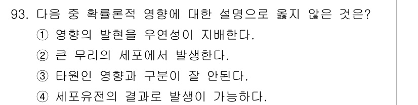 원자력기사 2019년 93번 - 확률론적 영향에서 "큰 무리의 세포에서 발생한다"는 설명은 일반적인 원리... 에 관한 핵심 기출문제