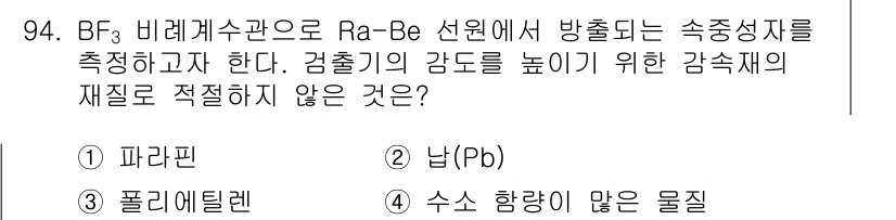 원자력기사 2019년 94번 - BF₃ 비례계수관에서 Ra-Be 선원의 방출 방사선 측정을 위해 감속제를... 에 관한 핵심 기출문제