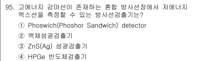 원자력기사 2019년 95번 - Phoswich(Phosor Sandwich) 검출기는 서로 다른 두 개... 에 관한 핵심 기출문제