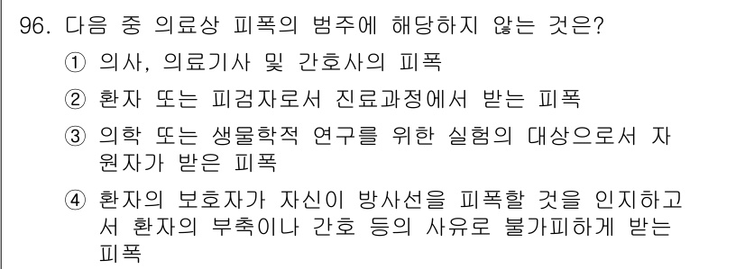 원자력기사 2019년 96번 - 의료상 피폭의 범주에 해당하지 않는 것은 '환자의 보호자가 자신이 방사선... 에 관한 핵심 기출문제