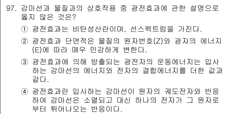 원자력기사 2019년 97번 - 정답이 '3'인 이유는 광전효과에 의해 방출되는 광전자 운동에너지가 감마... 에 관한 핵심 기출문제