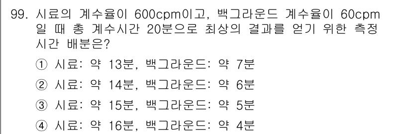 원자력기사 2019년 99번 - 측정시간 배분 문제에서, 총 측정시간 20분을 기준으로 시료와 배경의 계... 에 관한 핵심 기출문제