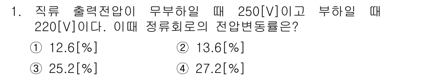 무선설비기사 2020년 1번 - 직류 출력전압이 무부하일 때 250V, 부하일 때 220V라는 조건에서 ... 에 관한 핵심 기출문제