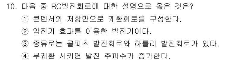 무선설비기사 2020년 10번 - RC 발진회로는 저항(R)과 커패시터(C)를 사용하여 발진하는 회로로, ... 에 관한 핵심 기출문제