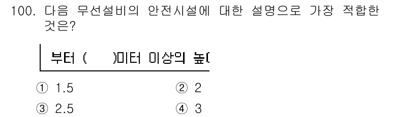 무선설비기사 2020년 100번 - 무선설비의 안전시설에서 "부터 ( ) 미터 미상의 높이"에 대한 규정은 ... 에 관한 핵심 기출문제