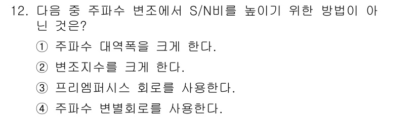 무선설비기사 2020년 12번 - 문제에서 요구하는 내용은 S/N 비율을 높이기 위한 방법 중 아닌 것을 ... 에 관한 핵심 기출문제