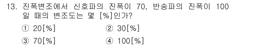 무선설비기사 2020년 13번 - 진폭비를 구하는 문제로, 신호파와 반송파의 진폭을 이용해 비율을 계산합니... 에 관한 핵심 기출문제