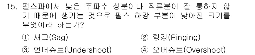 무선설비기사 2020년 15번 - 문제에서 설명한 '필스파에서 낮은 주파수 성분'은 신호 전송 중 발생하는... 에 관한 핵심 기출문제