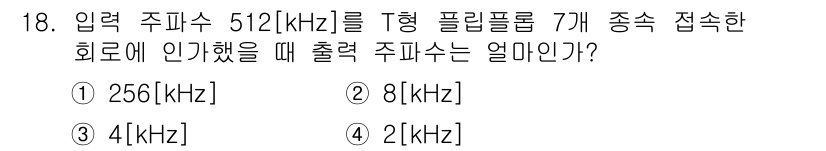 무선설비기사 2020년 18번 - 입력 주파수 512[kHz]를 7개 중첩한 T형 필터의 출력 주파수는 주... 에 관한 핵심 기출문제