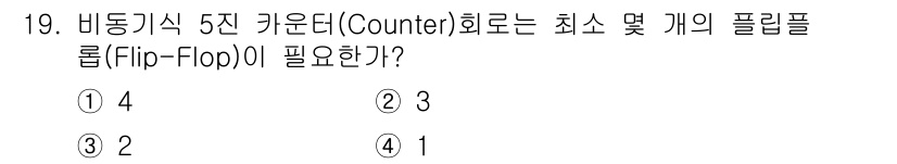 무선설비기사 2020년 19번 - 비동기식 5진 카운터는 0부터 4까지의 상태를 표현해야 하므로 최소 5개... 에 관한 핵심 기출문제