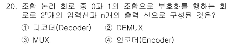 무선설비기사 2020년 20번 - 답은 '4' 인코더(Encoder)입니다. 인코더는 주어진 n개의 출력을... 에 관한 핵심 기출문제