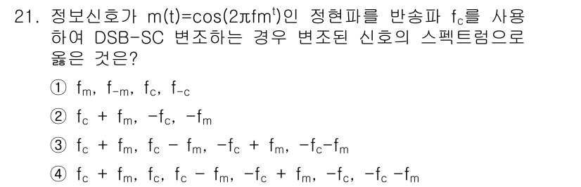 무선설비기사 2020년 21번 - 주어진 정보신호 \( m(t) = \cos(2\pi f_m t) \)를 ... 에 관한 핵심 기출문제