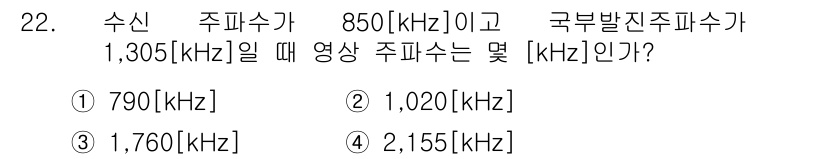 무선설비기사 2020년 22번 - 주어진 문제에서 수신 주파수는 850kHz, 국부발진 주파수는 1,305... 에 관한 핵심 기출문제
