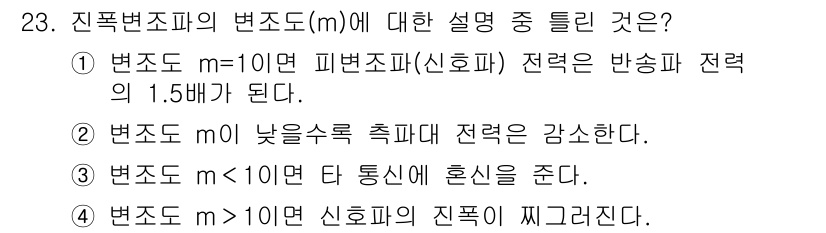 무선설비기사 2020년 23번 - 진폭변조의 변조도(m)는 신호의 세기를 결정하는 중요한 요소로, m 값이... 에 관한 핵심 기출문제