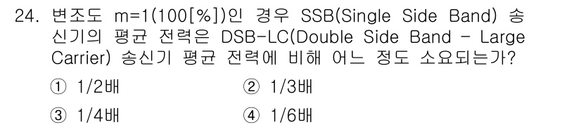 무선설비기사 2020년 24번 - SSB 변조 방식에서는 SSB 송신기의 평균 전력이 DSB-LC 송신기 ... 에 관한 핵심 기출문제