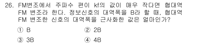 무선설비기사 2020년 26번 - FM 변조에서 주파수 편이 \( k_f \)가 매우 작으면 협대역 FM ... 에 관한 핵심 기출문제